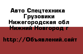 Авто Спецтехника - Грузовики. Нижегородская обл.,Нижний Новгород г.